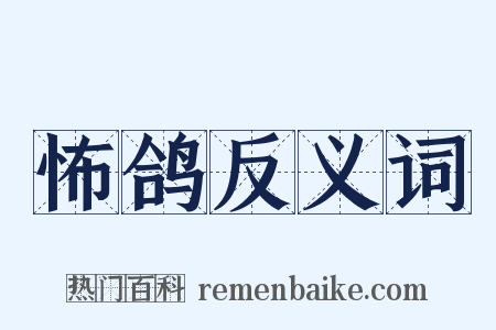 怖鸽反义词是什么意思的图片